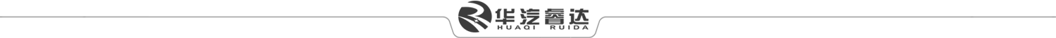 華汽睿達(dá)