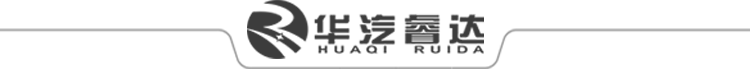 華汽睿達(dá)