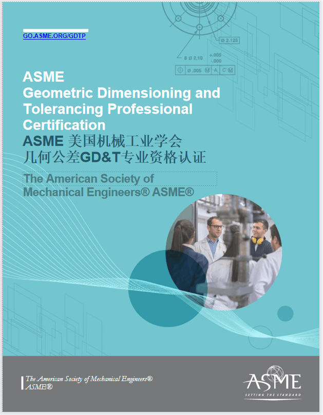 ASME 美國機械工業學會 幾何公差GD&T專業資格認證