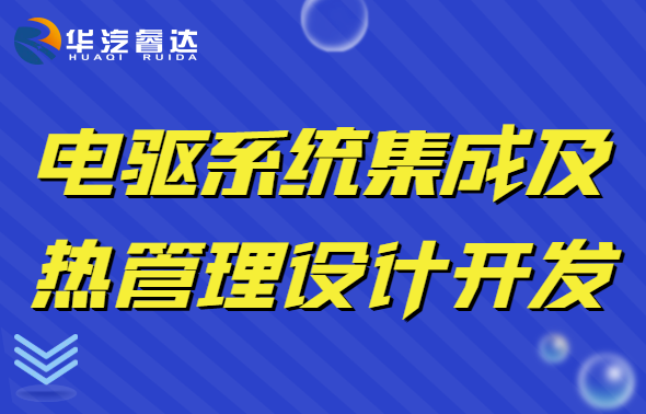 3月11-12 上海 電驅系統集成及熱管理設計開發