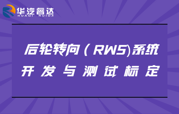 3月25-26 上海 后輪轉向系統（RWS）開發與測試標定專題培訓班