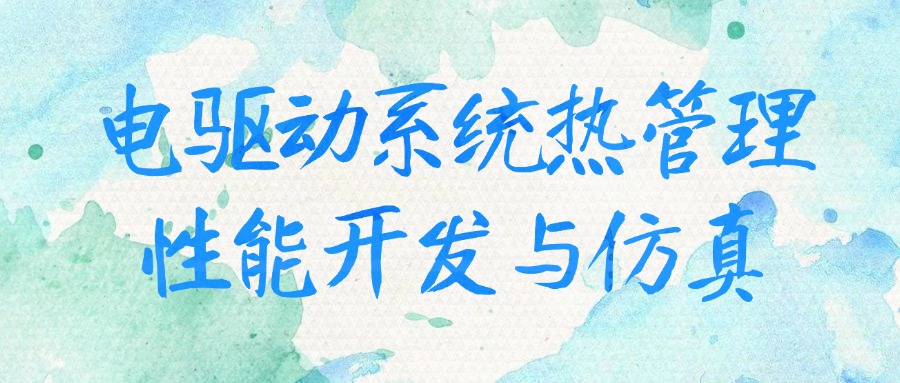 【華汽睿達汽車技術會議】電驅動系統熱管理性能開發與仿真技術