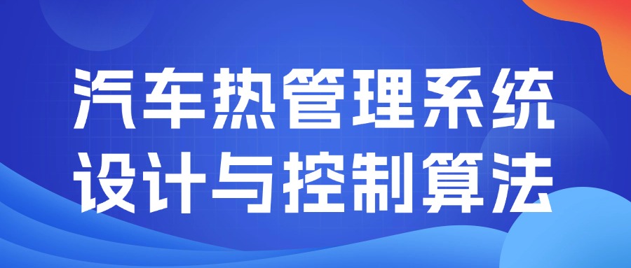 【華汽睿達汽車技術會議】汽車熱管理系統設計與控制算法
